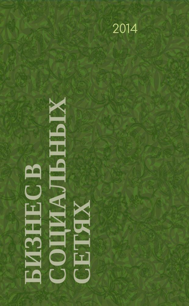 Бизнес в социальных сетях