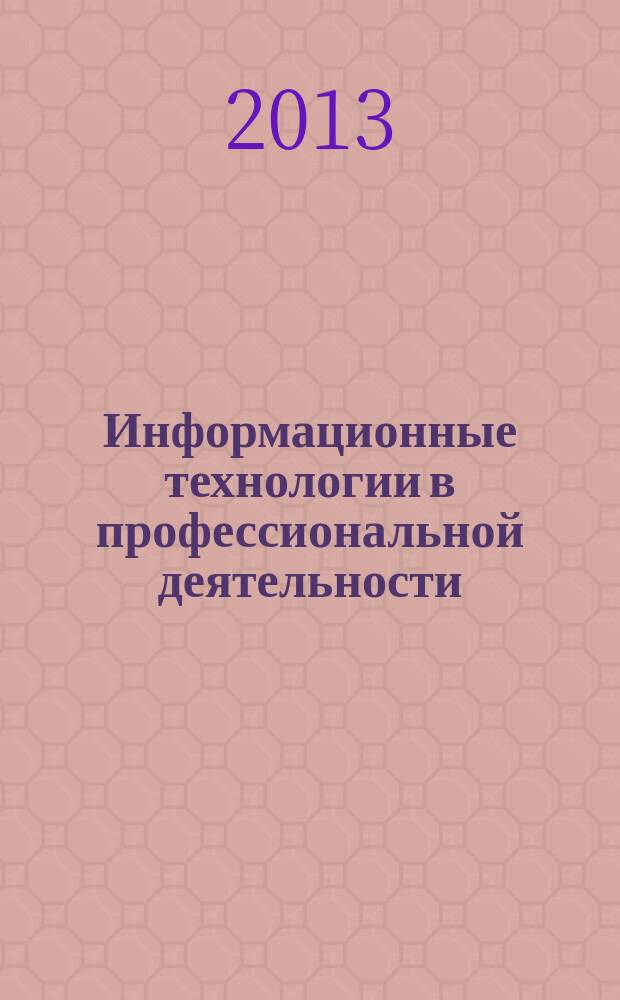 Информационные технологии в профессиональной деятельности : лабораторный практикум : учебно-методическое пособие
