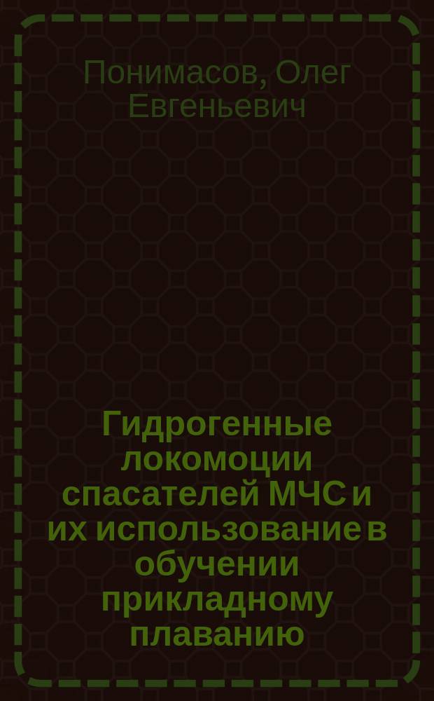Гидрогенные локомоции спасателей МЧС и их использование в обучении прикладному плаванию