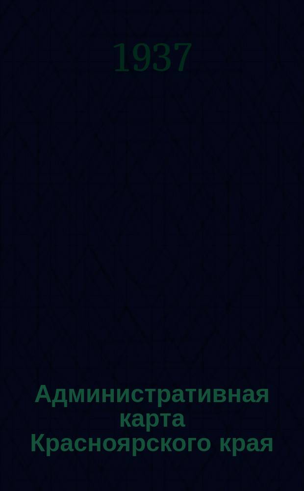 Административная карта Красноярского края