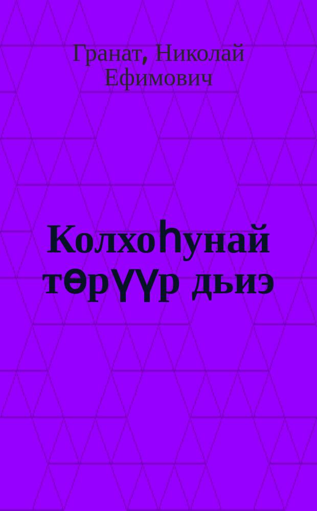 Колхоһунай төрүүр дьиэ = Колхозный родильный дом