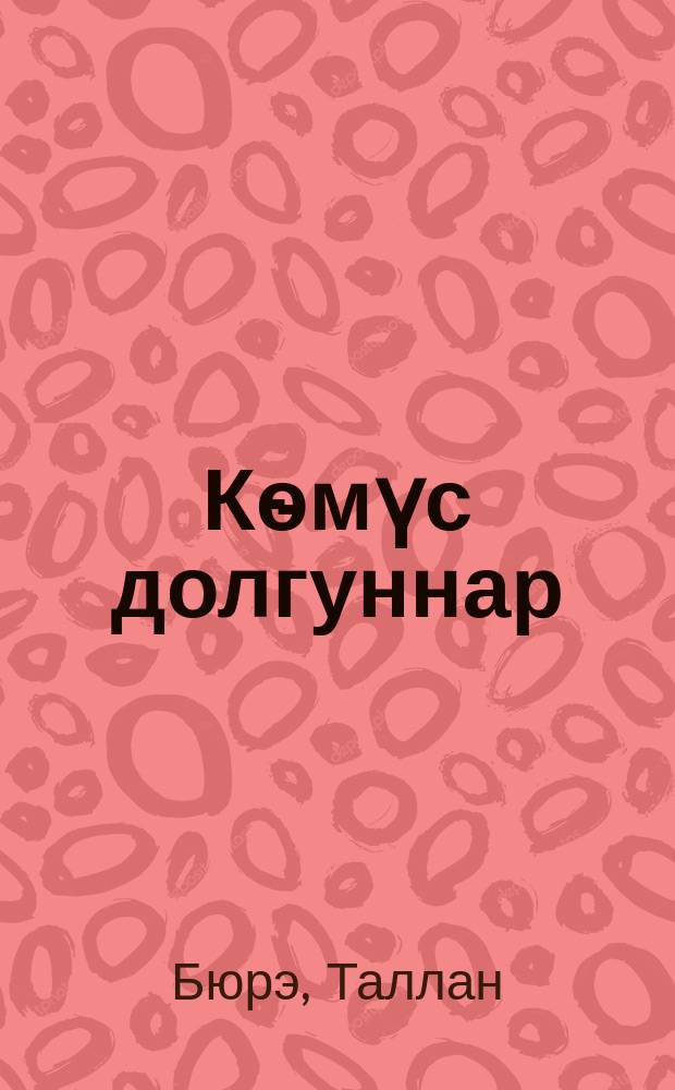 Кѳмүс долгуннар : хоһооннор = Золотые волны