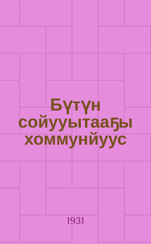 Бүтүн сойууытааҕы хоммунйуус (бассабыык) баартыйа бырагыраамата : арассыйатааҕы хоммунйуус баартыйа VIII сийиеhинен ылыллыбыта = [Программа Всесоюзной Коммунистической партии (большевиков)]