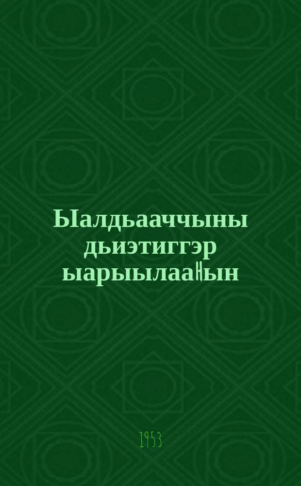 Ыалдьааччыны дьиэтиггэр ыарыылааhын = Уход за больным в семье