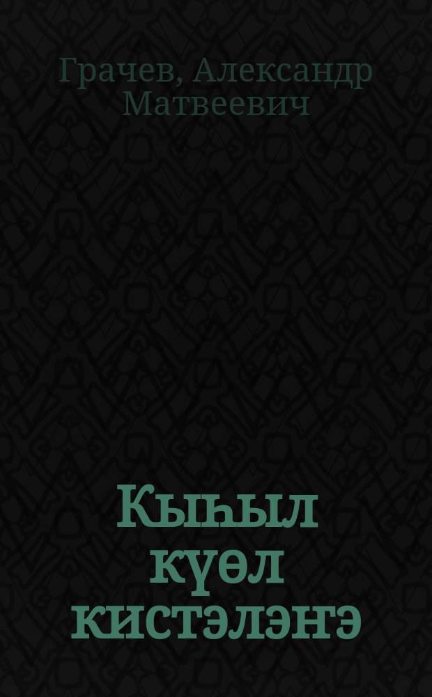 Кыһыл күөл кистэлэҥэ = Тайна красного озера