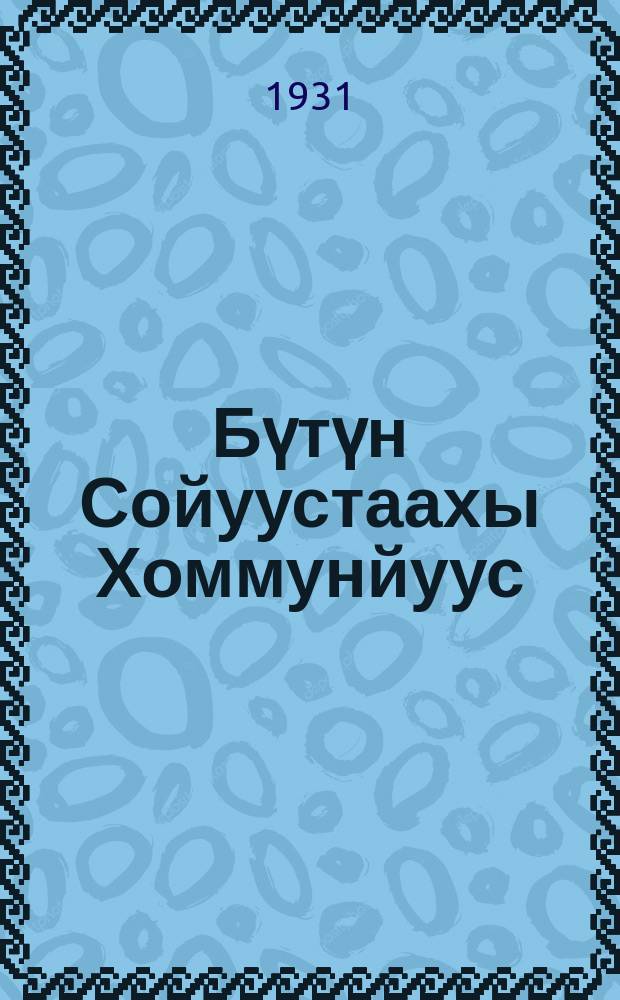 Бүтүн Сойуустаахы Хоммунйуус (бассабыык) Баартыйа устааба уонна бырагырааммата = [Программа и устав Всесоюзной Коммунистической партии (большевиков)]
