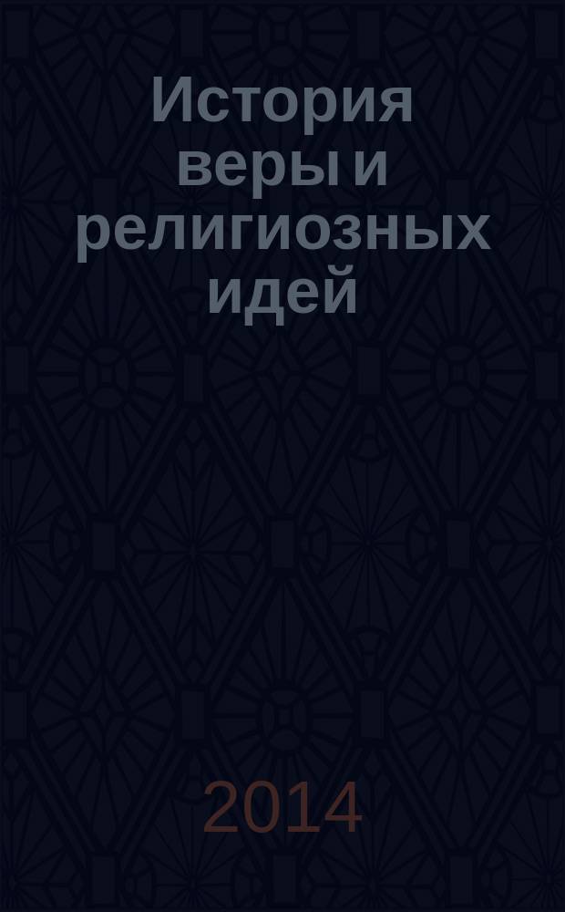 История веры и религиозных идей