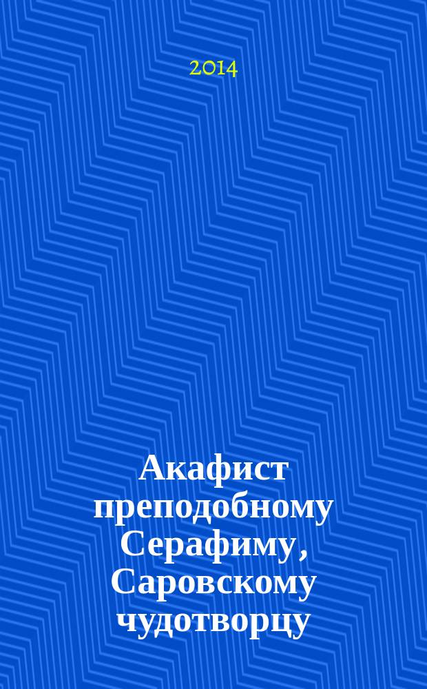 Акафист преподобному Серафиму, Саровскому чудотворцу