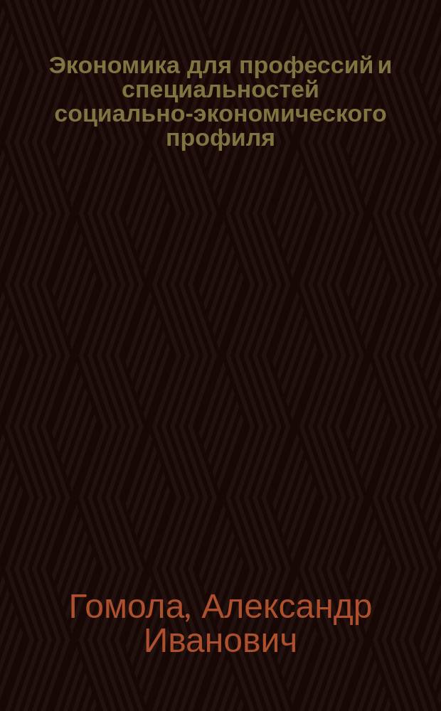 Экономика для профессий и специальностей социально-экономического профиля : практикум : учебное пособие для использования в учебном процессе образовательных учреждений, реализующих программы НПО и СПО