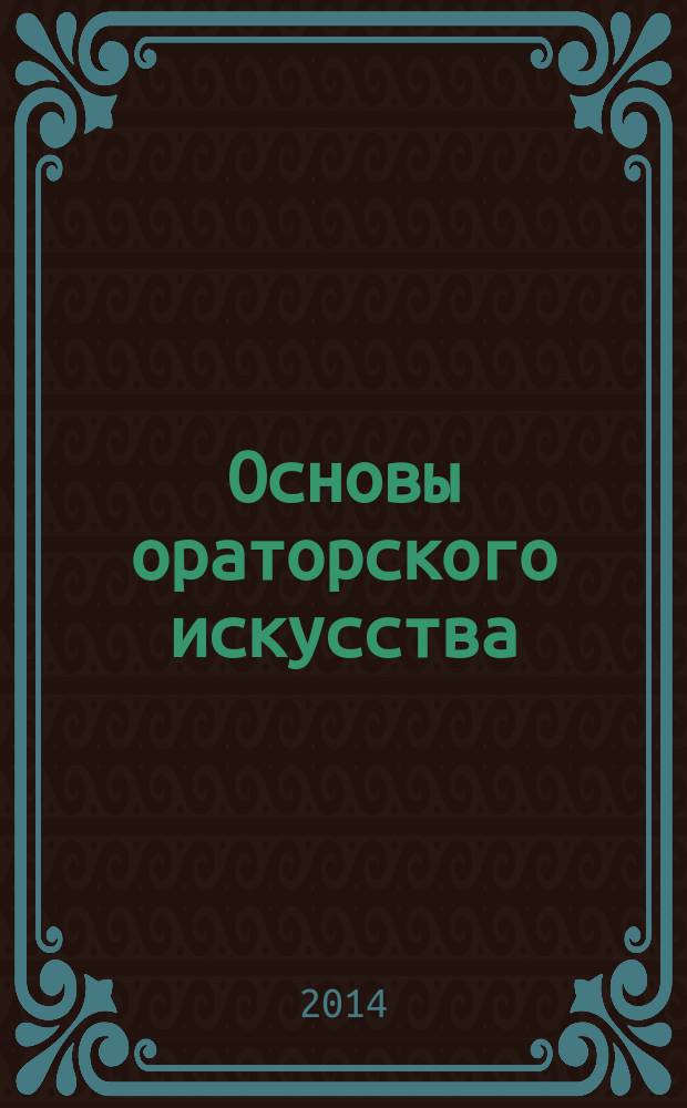Основы ораторского искусства : учебное пособие