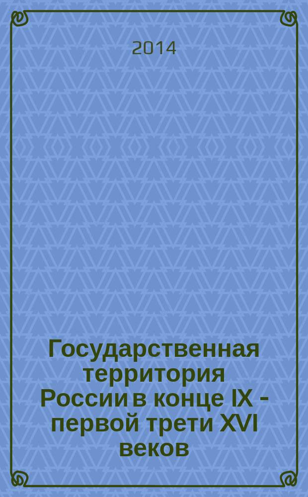 Государственная территория России в конце IХ - первой трети XVI веков