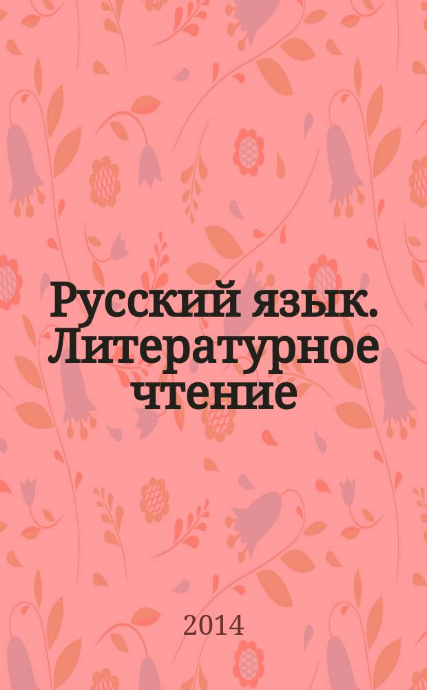 Русский язык. Литературное чтение : 1 класс : методические рекомендации для учителя к УМК для детей мигрантов и переселенцев