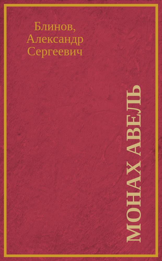 Монах Авель