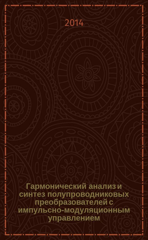 Гармонический анализ и синтез полупроводниковых преобразователей с импульсно-модуляционным управлением
