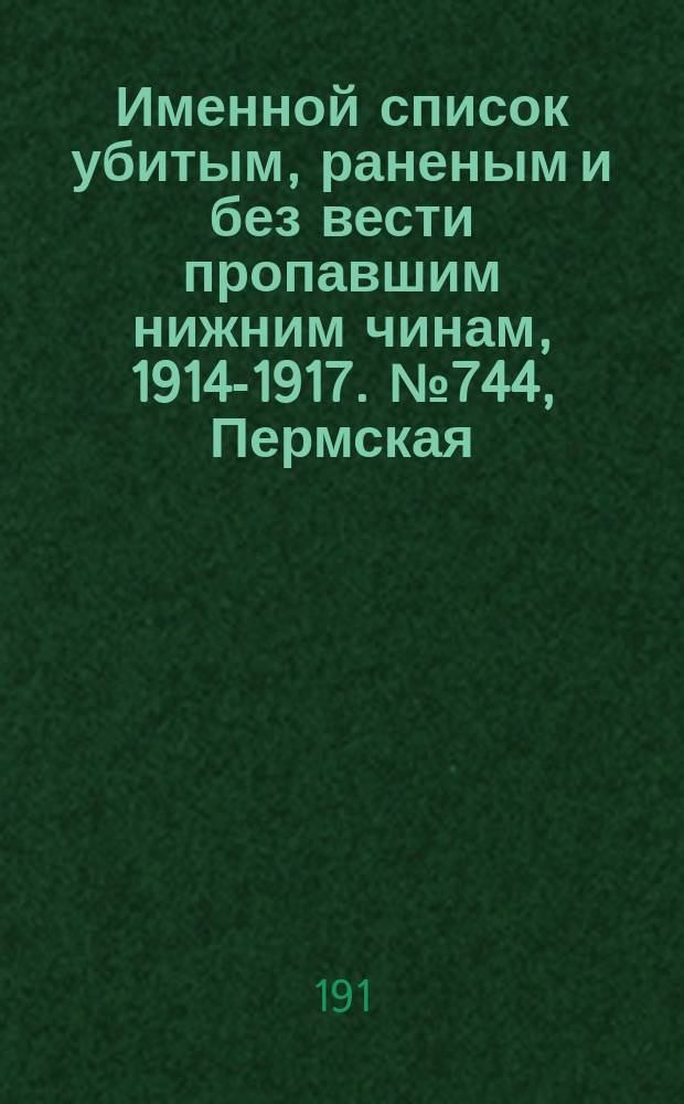 Именной список убитым, раненым и без вести пропавшим нижним чинам, [1914-1917]. № 744, Пермская, Саратовская, Симбирская и Тверская губернии