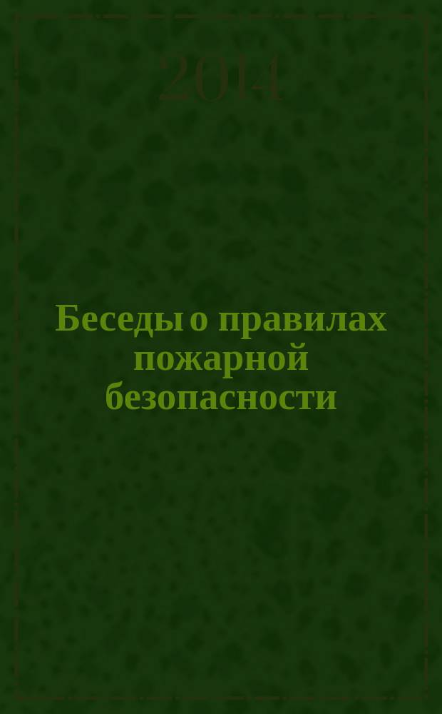 Беседы о правилах пожарной безопасности : для старших дошкольников и младших школьников