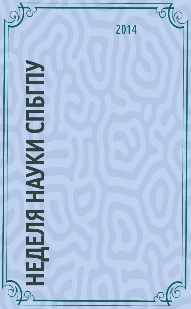 Неделя науки СПбГПУ : материалы научно-практической конференции с международным участием, 2-7 декабря 2013 года. Ч. 2
