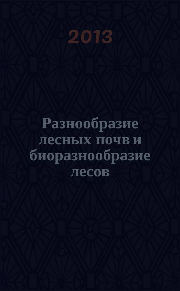 Разнообразие лесных почв и биоразнообразие лесов : сборник материалов V всероссийской научной конференции по лесному почвоведению с международным участием (памяти проф. Л.О. Карпачевского и проф. А С. Владыченского), 24-27 сентября 2013 г., Пущино (Московская обл.)