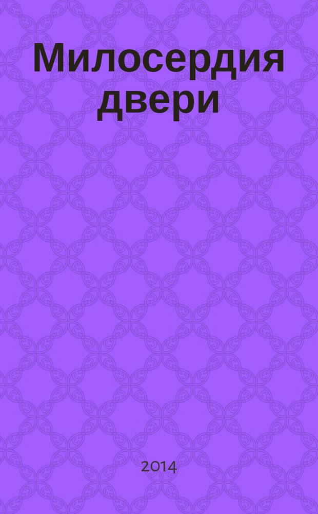 Милосердия двери : автобиографический роман узника ГУЛАГа