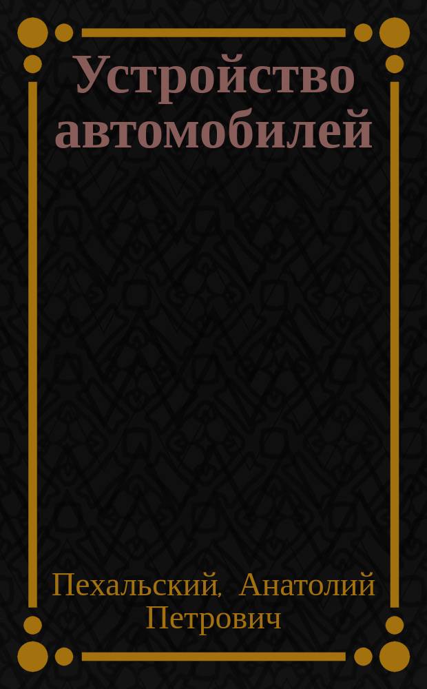 Устройство автомобилей : лабораторный практикум : учебное пособие для использования в учебном процессе образовательных учреждений, реализующих программы среднего профессионального образования