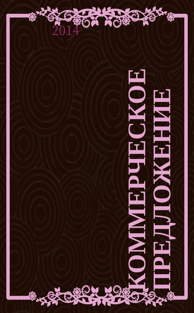 Коммерческое предложение: секретные фишки : пошаговое руководство