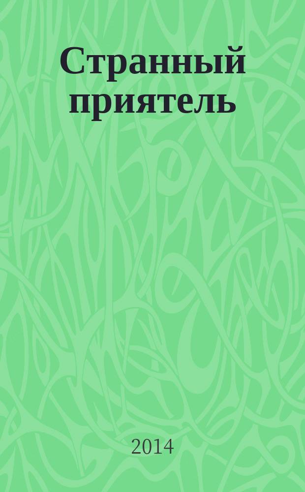 Странный приятель : роман