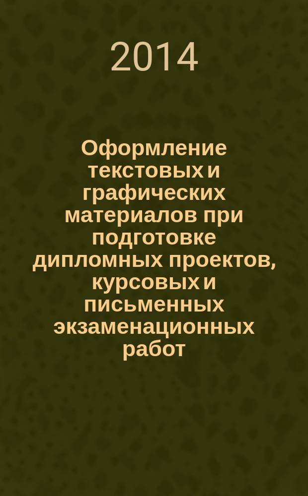 Оформление текстовых и графических материалов при подготовке дипломных проектов, курсовых и письменных экзаменационных работ (требования ЕСКД) : учебно-методическое пособие для использования в учебном процессе образовательных учреждений, реализующих программы начального профессионального образования