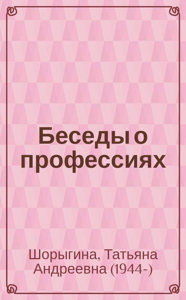 Беседы о профессиях : методическое пособие