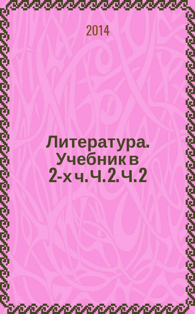 Литература. Учебник в 2-х ч. Ч. 2. Ч. 2