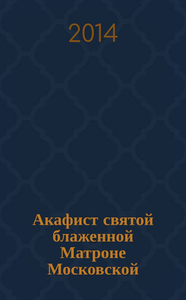 Акафист святой блаженной Матроне Московской