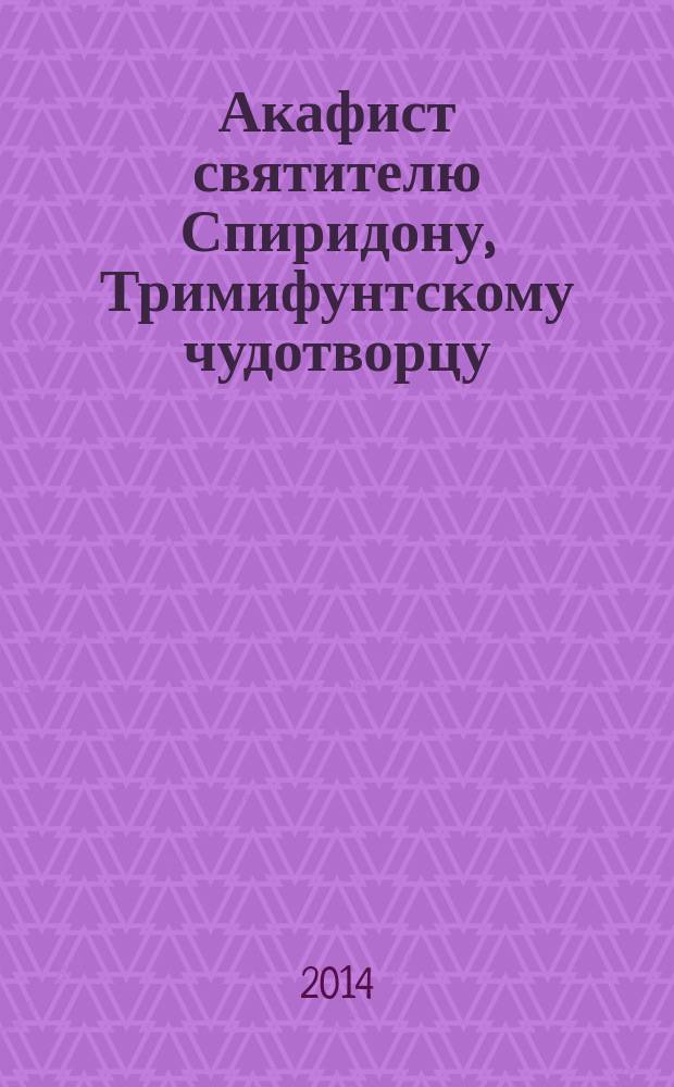 Акафист святителю Спиридону, Тримифунтскому чудотворцу