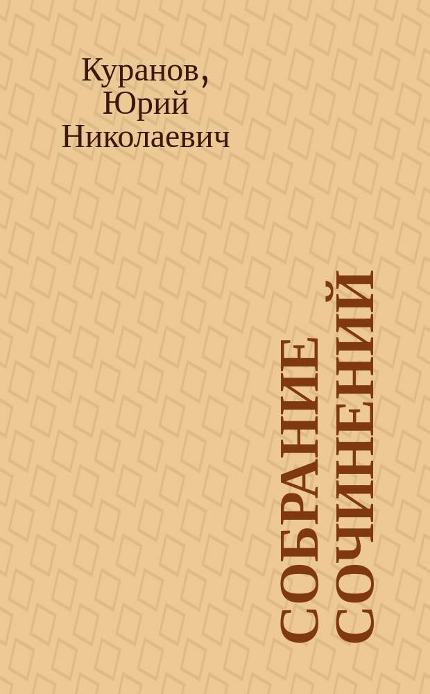 Собрание сочинений : в 3 т