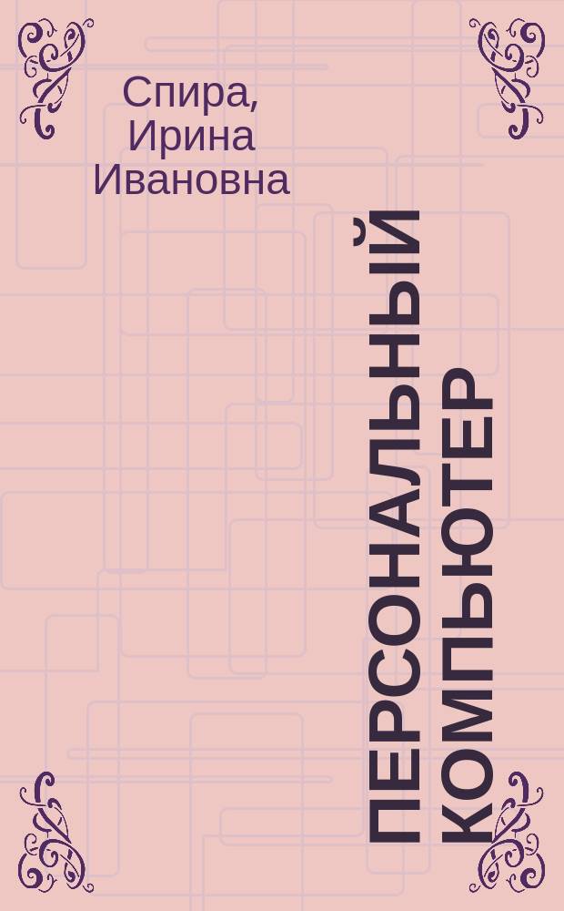 Персональный компьютер : учиться никогда не поздно