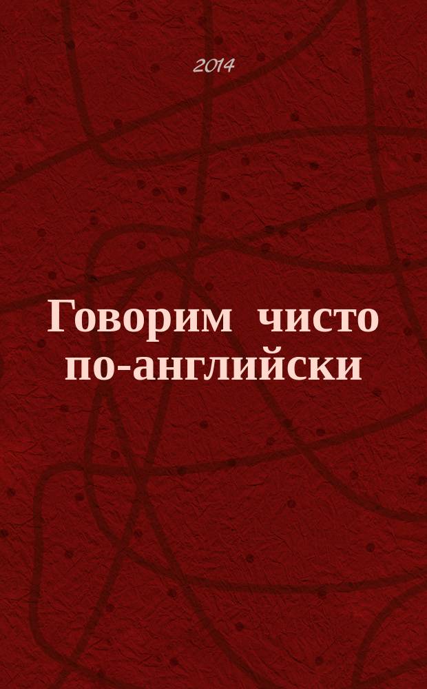 Говорим чисто по-английски