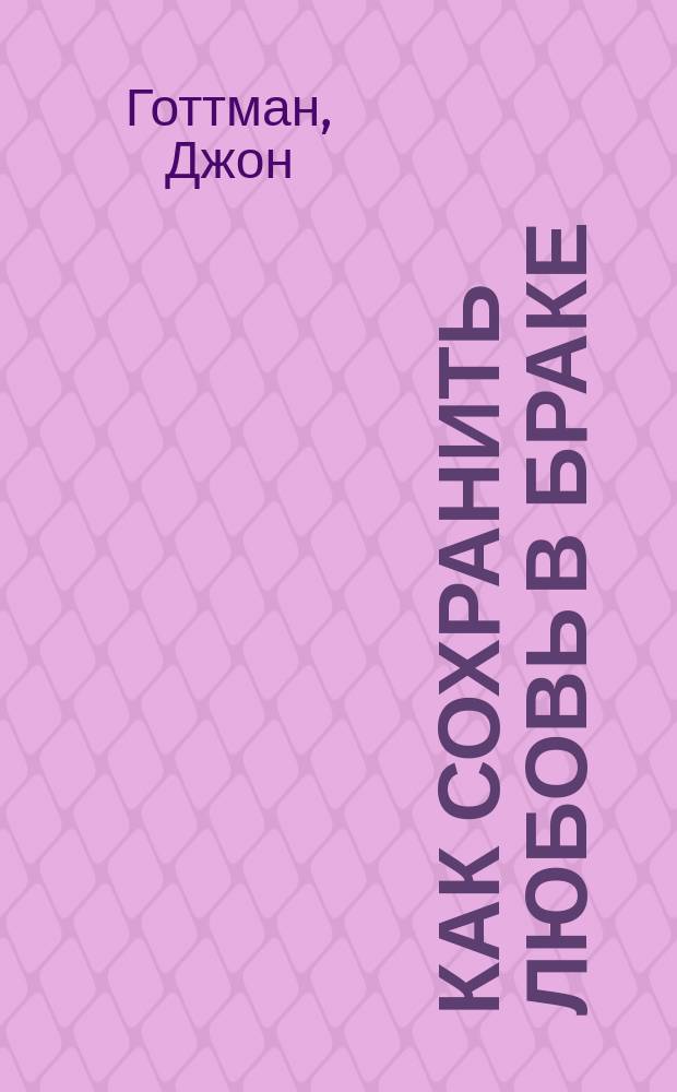 Как сохранить любовь в браке
