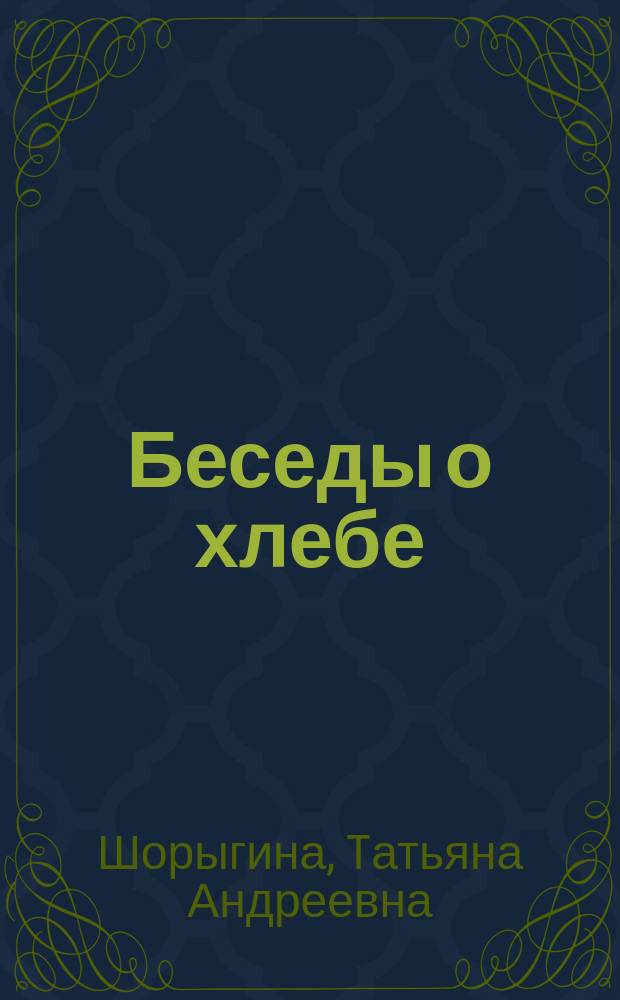 Беседы о хлебе : методические рекомендации