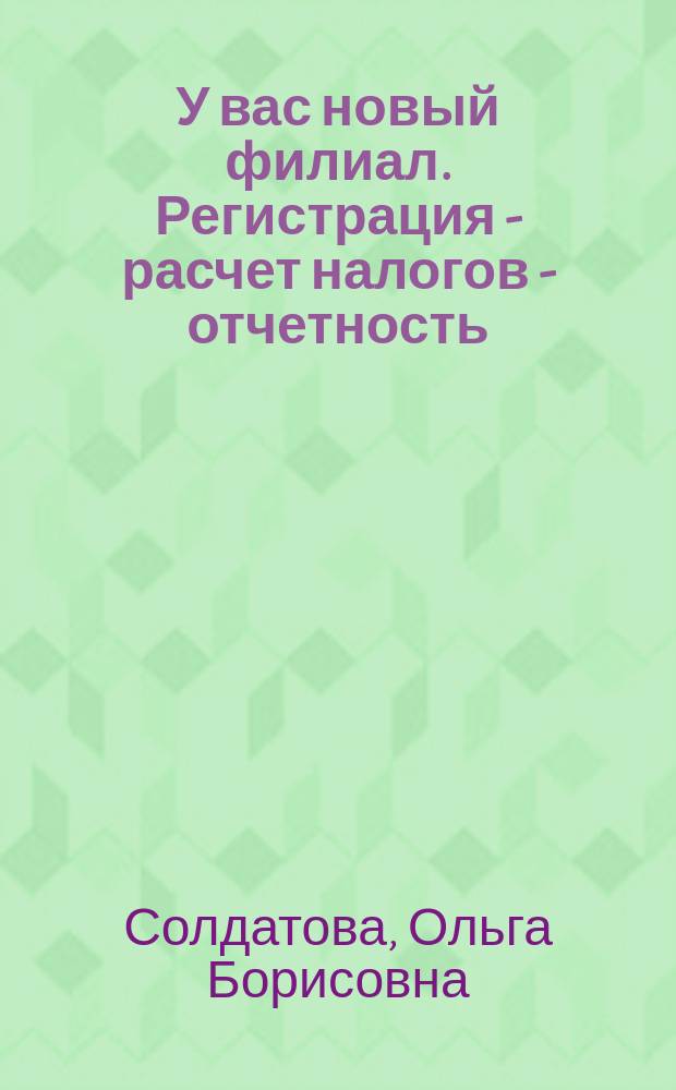 У вас новый филиал. Регистрация - расчет налогов - отчетность