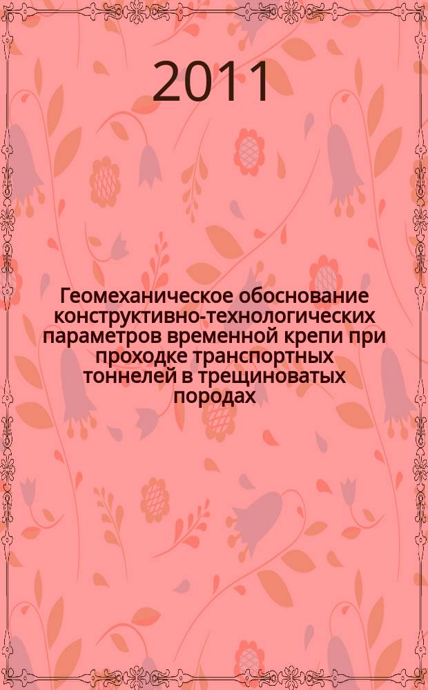 Геомеханическое обоснование конструктивно-технологических параметров временной крепи при проходке транспортных тоннелей в трещиноватых породах : автореферат диссертации на соискание ученой степени к. т. н. : специальность 25.00.20 <Геомех., разруш. горн. пород> : специальность 25.00.22 <Геотенолог.>