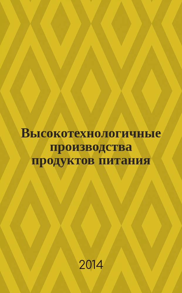 Высокотехнологичные производства продуктов питания : учебное пособие для магистров по направлению подготовки: 260800.68 "Технология продукции и организация общественного питания", 260100.68 "Продукты питания из растительного сырья", 100800.68 "Товароведение"