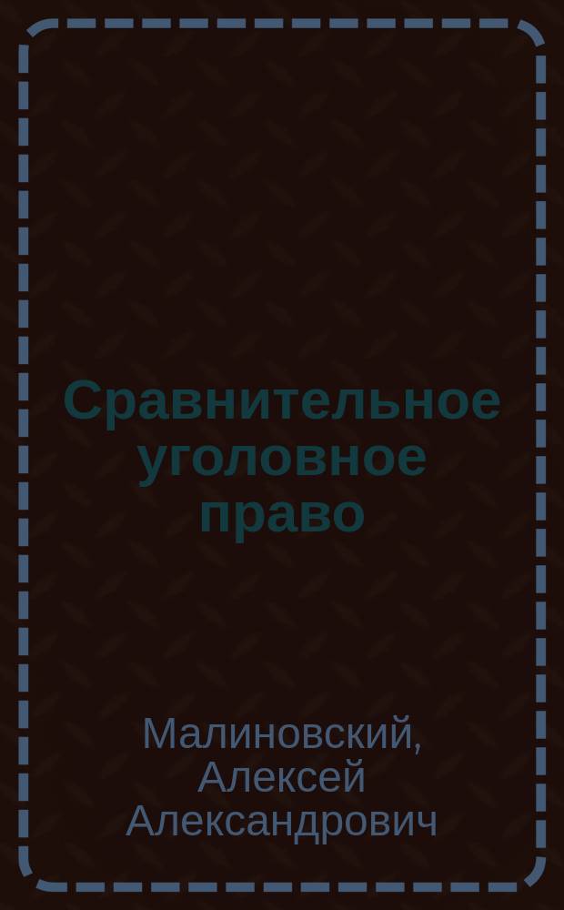 Сравнительное уголовное право : учебник