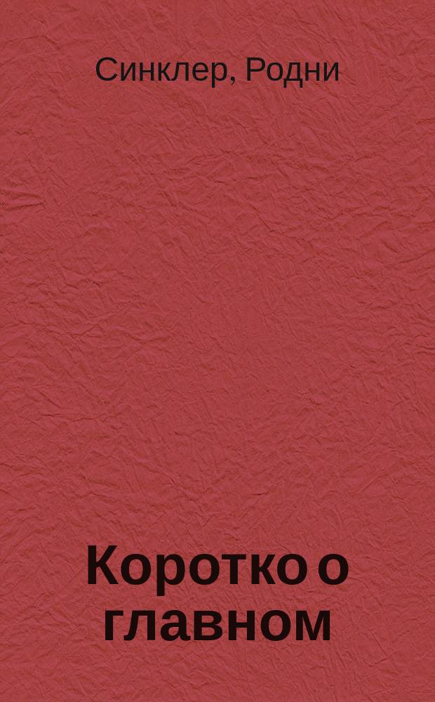 Коротко о главном: заболевания волос и кожи головы : практическое руководство