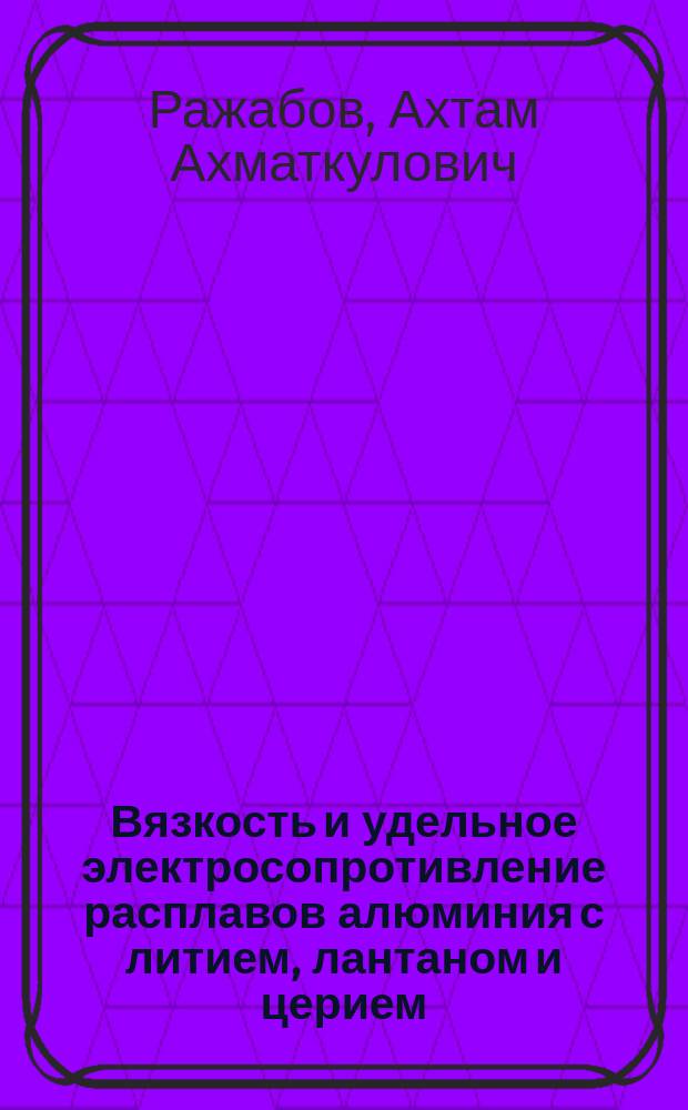Вязкость и удельное электросопротивление расплавов алюминия с литием, лантаном и церием : автореферат диссертации на соискание ученой степени к. х. н. : специальность 02.00.04 <Физ. хим.>