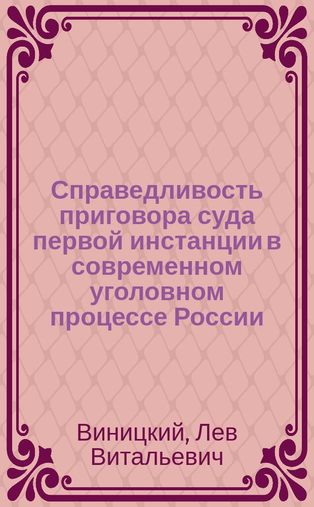 Справедливость приговора суда первой инстанции в современном уголовном процессе России : монография