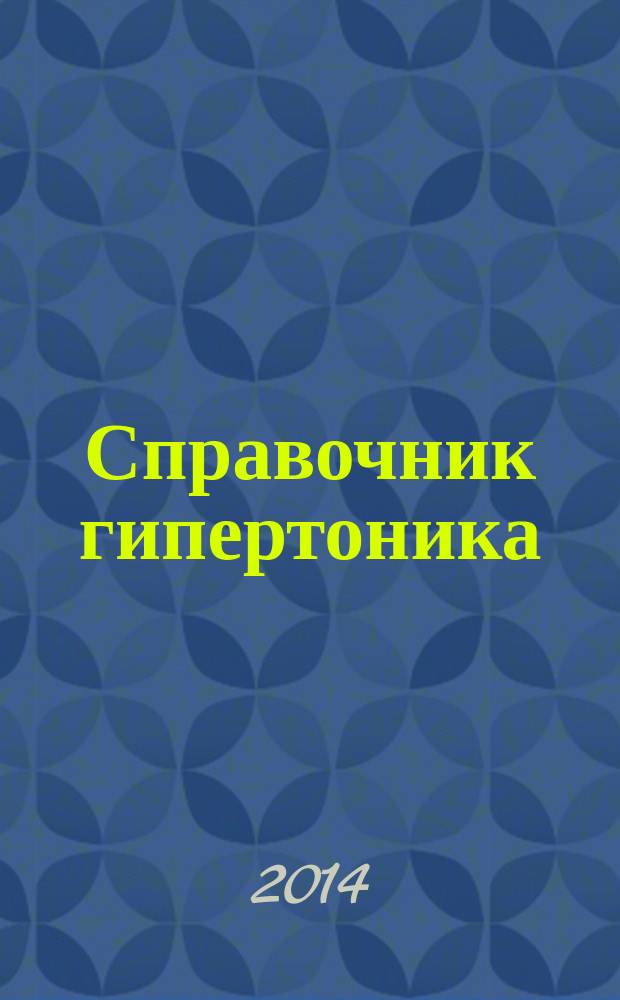Справочник гипертоника