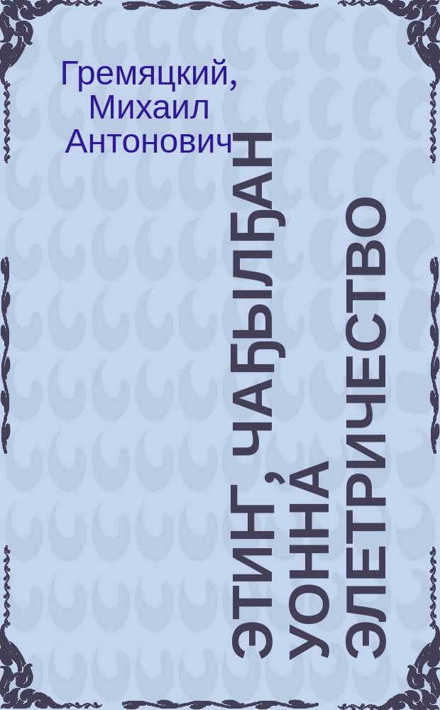 Этиҥ, чаҕылҕан уонна элетричество = [Гром, молния и электричество.]