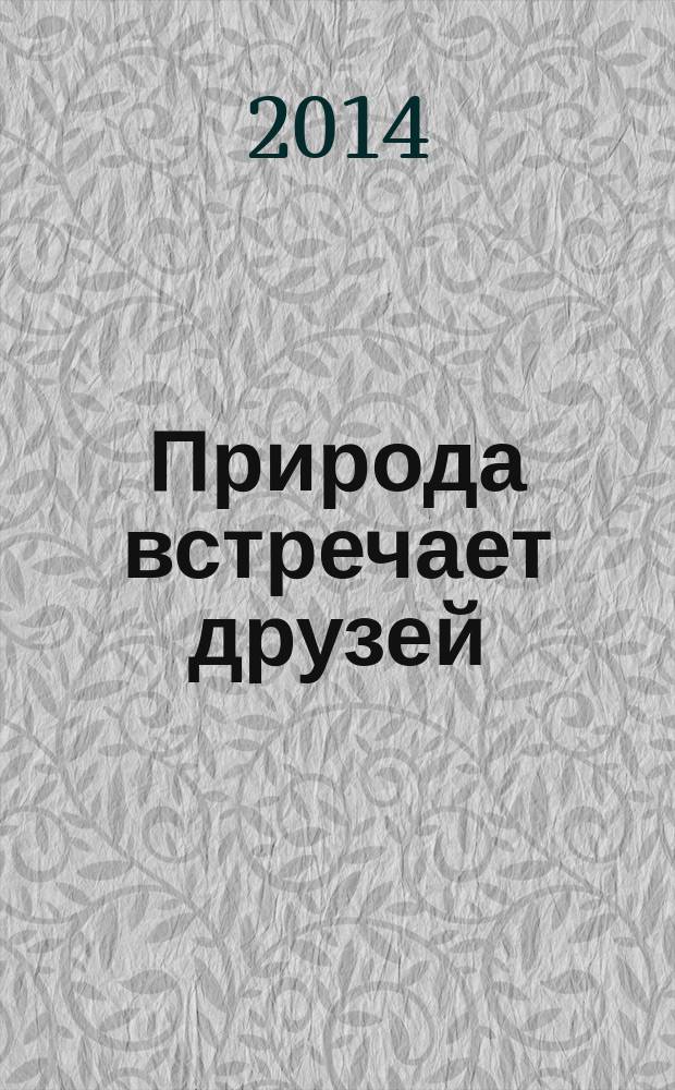 Природа встречает друзей : сборник работ участников конференции 2013-2014 гг. и методических материалов : учебное пособие для школьников - участников Всероссийской олимпиады по экологии и их руководителей