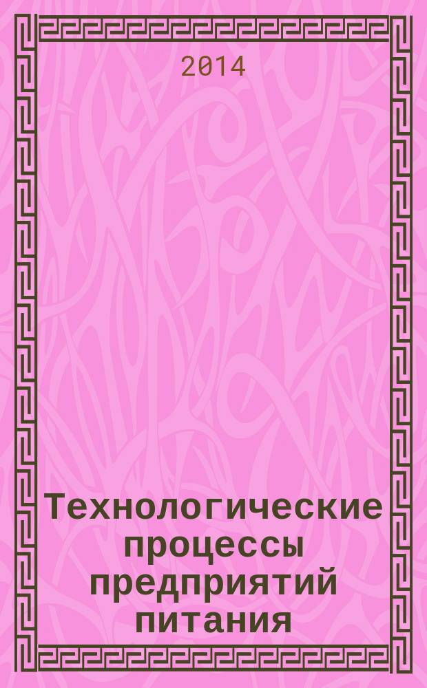 Технологические процессы предприятий питания : учебное пособие для среднего профессионального образования по направлению подготовки "Технология продовольственных продуктов и потребительских товаров" и дополнительного профессионального образования