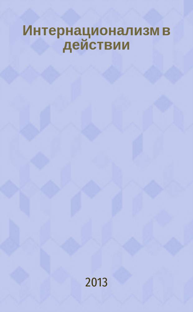 Интернационализм в действии : локальные войны и вооруженные конфликты с участием советского компонента: военного, военно-технического, экономического (1950-1989 гг.) : в 2 ч.
