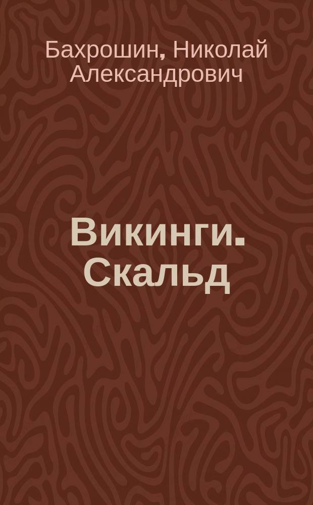Викинги. Скальд