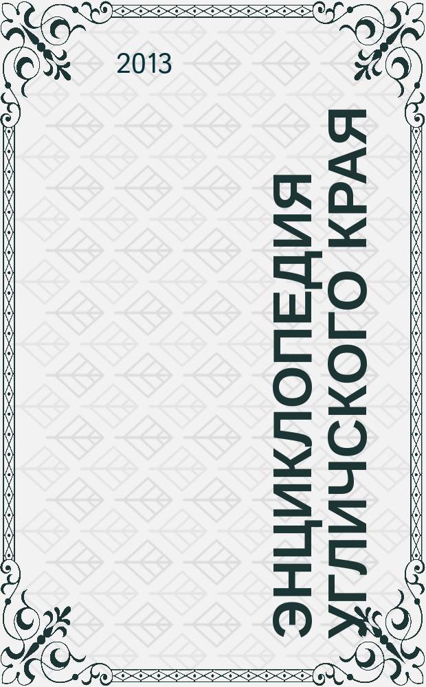 Энциклопедия Угличского края